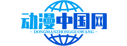动漫中国网